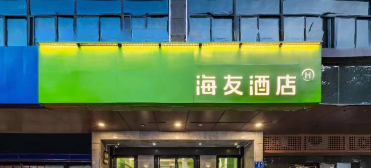 海友酒店(福州工业路宝龙店)图片