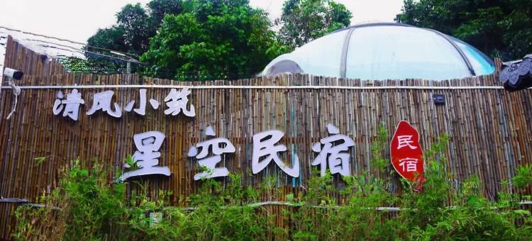广州从化清风小筑星空民宿图片