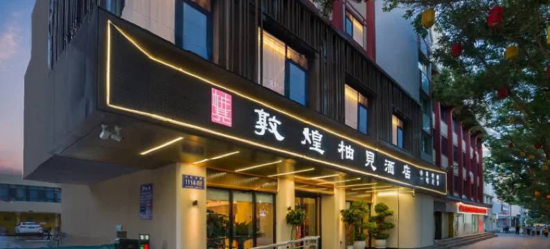 敦煌柚见酒店(沙洲夜市店)图片