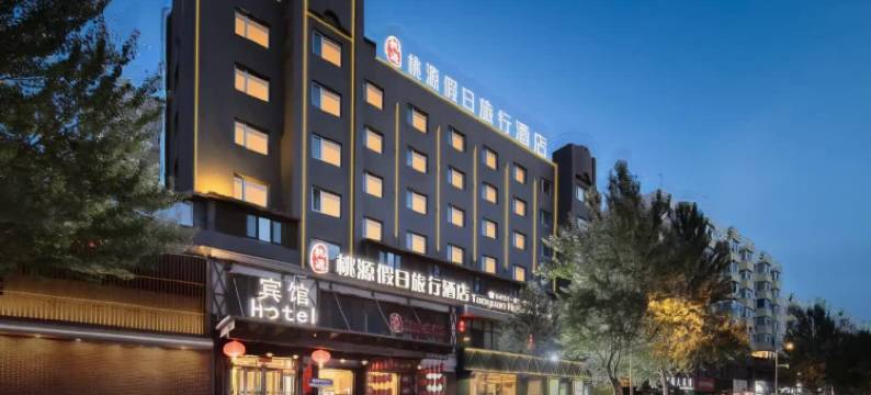 桃源假日旅行酒店(哈尔滨火车站中央大街店)图片