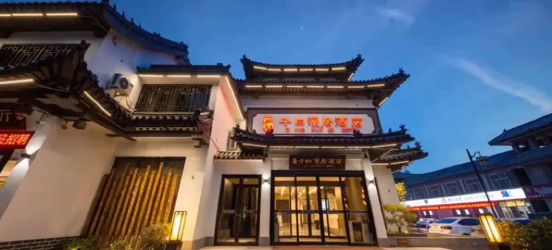 曲阜子曰漫居酒店(三孔景区孔庙店)图片