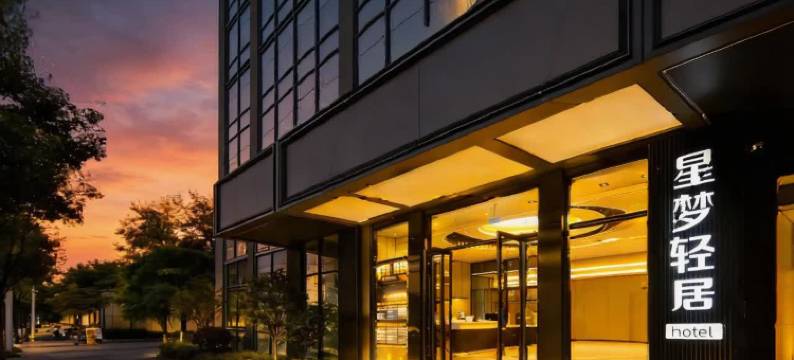 星梦轻居民宿(广汉夜市百伦广场店)图片