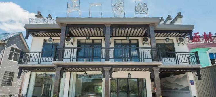 宁国市沙埠正一客栈(中德小镇店)图片