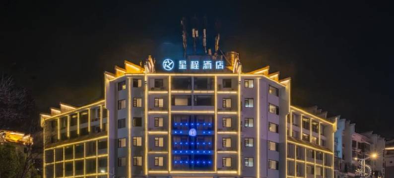 星程酒店(上饶婺源文化广场景观桥店)图片