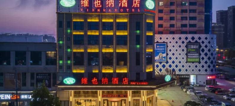 维也纳酒店(邓州广亿万商城店)图片