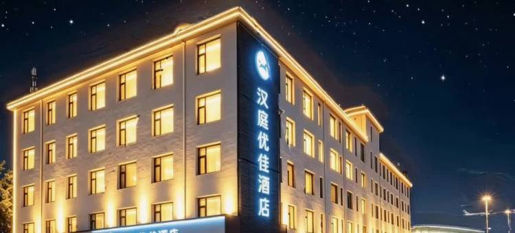 汉庭优佳酒店(石家庄正定国际机场店)图片
