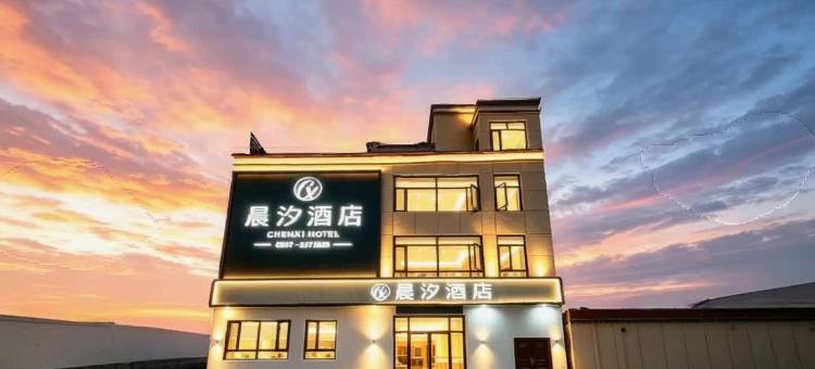 晨汐酒店图片