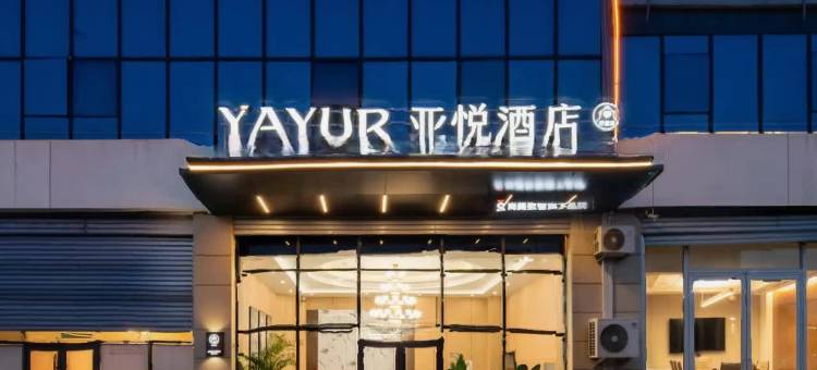 亚悦酒店(临沂华沂物流店)图片