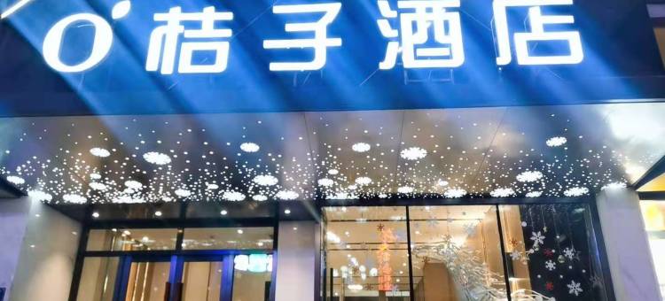 桔子酒店(敦化翰章大街店)图片