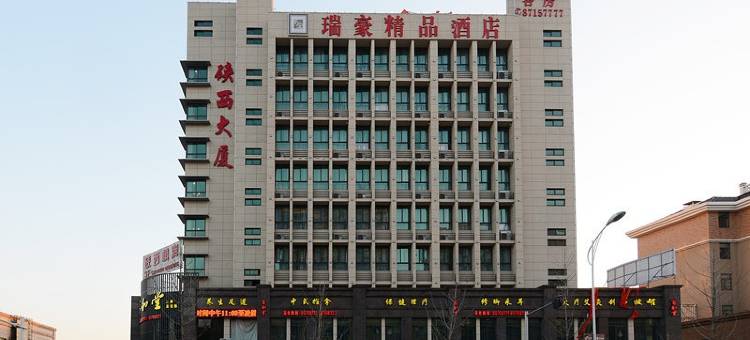 海宁瑞豪精品酒店图片