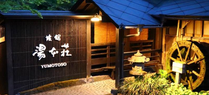 汤本庄旅馆(Ryokan Yumotosou)图片