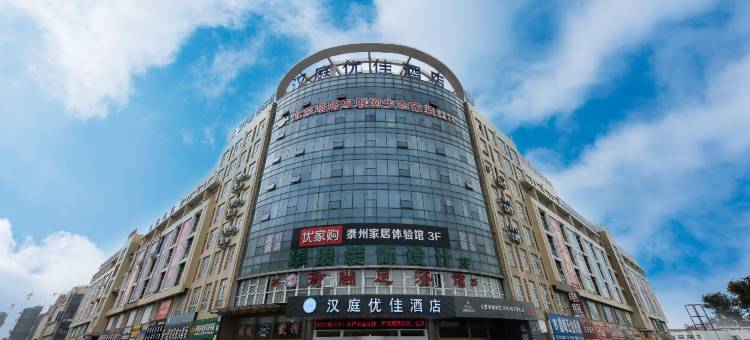 汉庭优佳酒店(泰州海陵红星美凯龙店)图片