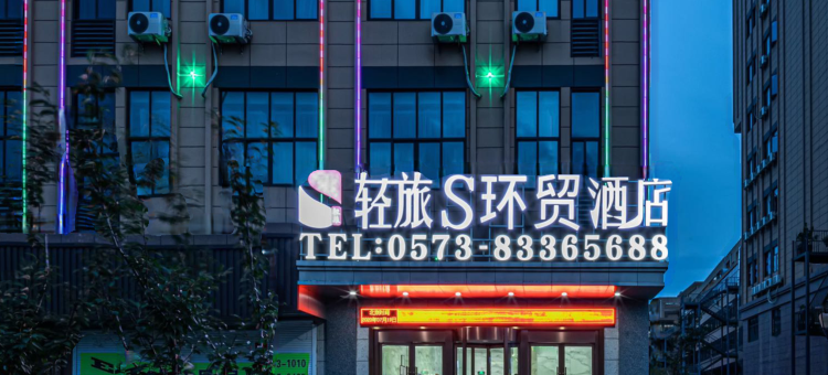 轻旅S环贸酒店(嘉兴洪合圣元广场店)图片