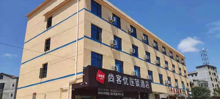 尚客优酒店(高安中汽森泽店)图片
