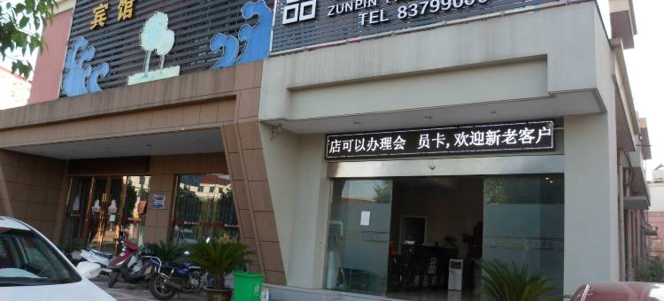 嵊州尊品时尚酒店图片