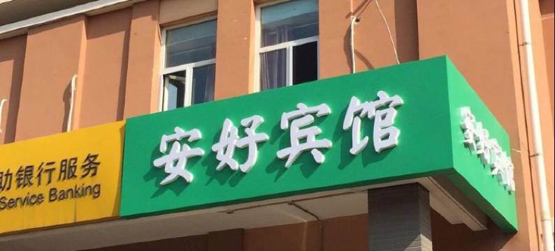 安好宾馆(北京新天坛医院首经贸地铁站店)图片