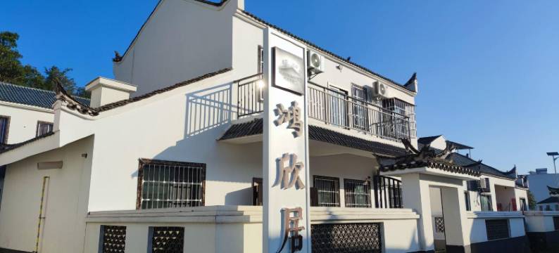 鸿欣居民宿图片