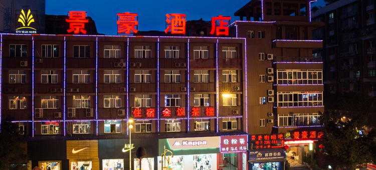 泸州景豪酒店(水井沟迎晖路店)图片