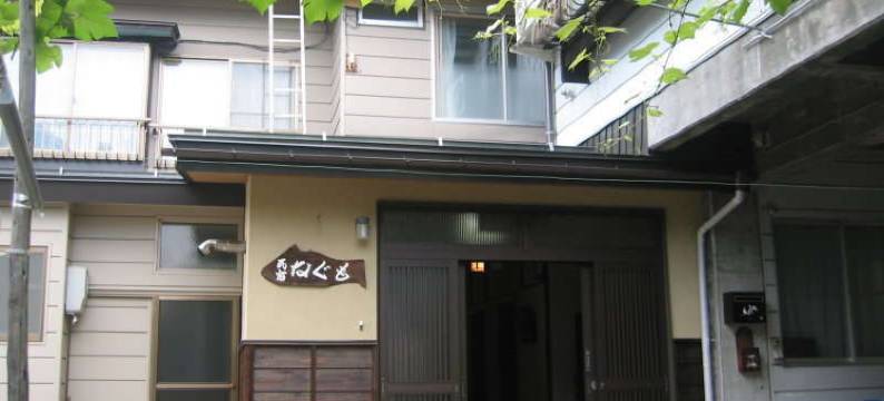 瓦诺雅多纳古莫旅馆(Wanoyado Nagumo)图片