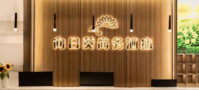 向日葵商务酒店(济南工业北路万虹广场店)图片