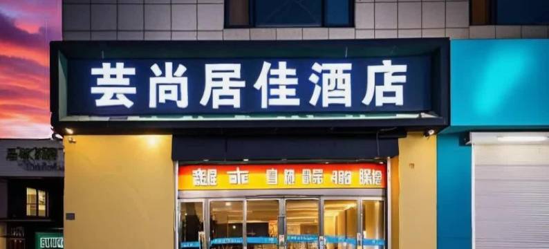 芸尚居佳酒店(青岛台东步行街海信桥地铁站店)图片