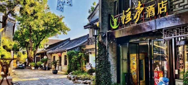 恒庐酒店(扬州瘦西湖东关街景区店)图片
