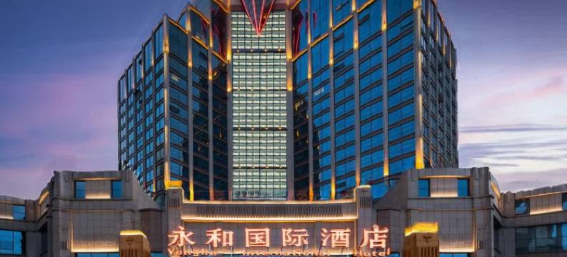 西宁永和国际酒店图片