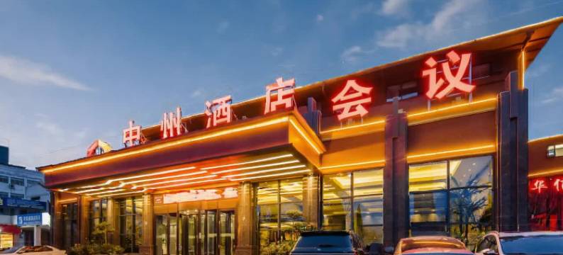 洛阳中州酒店(牡丹广场高铁龙门站店)图片