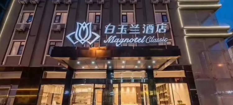 白玉兰酒店(沈阳五爱彩塔夜市店)图片