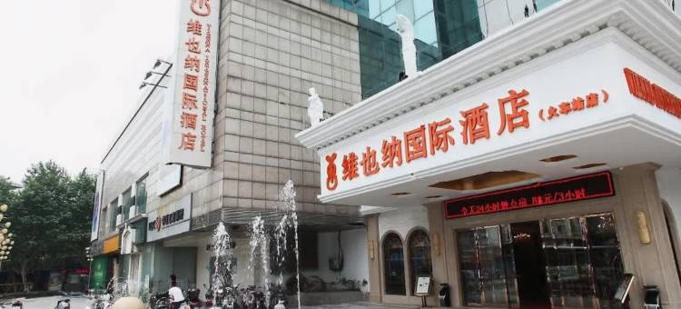 维也纳国际酒店(常州火车站南广场店)图片