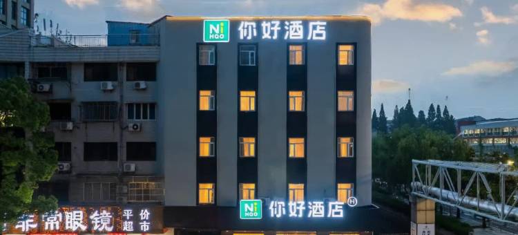 你好酒店(启东文峰大世界店)图片
