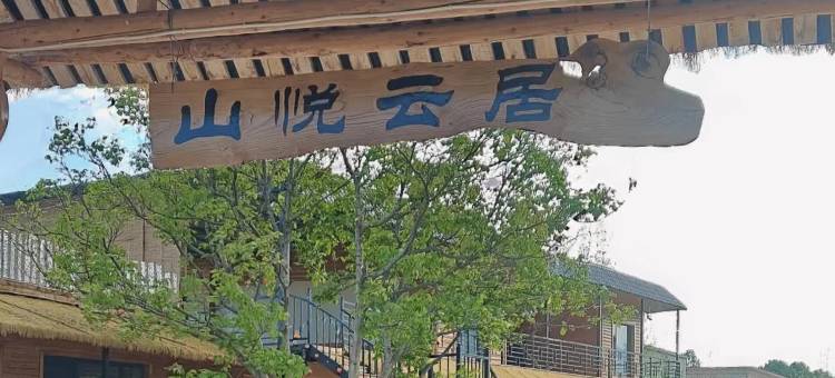 库尔德宁山悦云居民宿图片