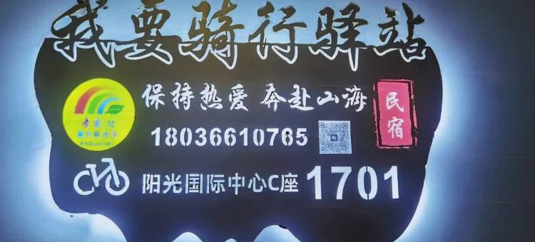 连云港·我要骑行驿站海景轻奢民宿(在海一方公园店)图片