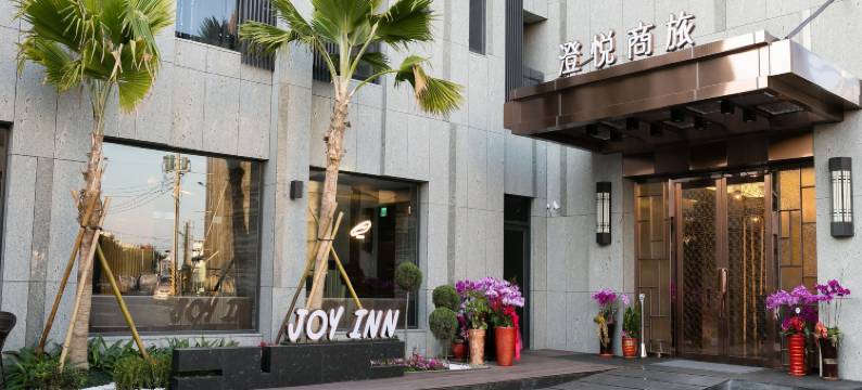 鹿港澄悦商旅图片