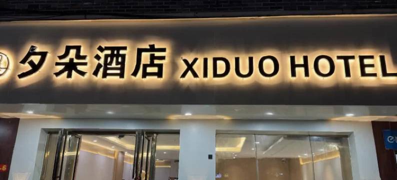 鹿寨夕朵酒店•XIDUO HOTEL图片