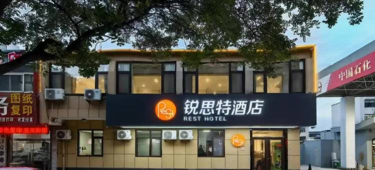 锐思特酒店(宁津福宁大街店)图片