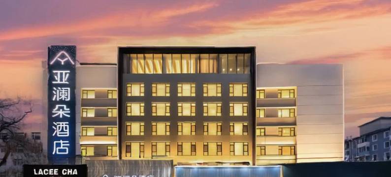 亚澜朵酒店(吉林财富广场火车站店)图片