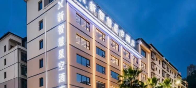 新智慧星空酒店(万山九宜城店)图片