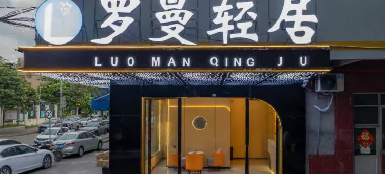 罗曼轻居(广州永和开发区店)图片