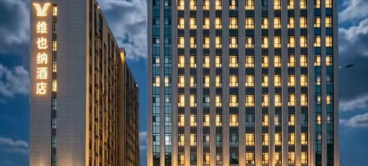 维也纳丨VIENNA•HOTEL•酒店(沧州•黄骅市人民医院新院区店)图片