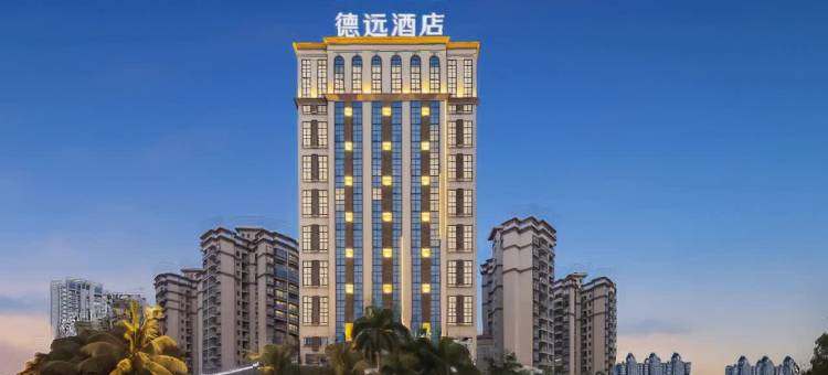 德远酒店(儋州夏日广场西部医院店)图片
