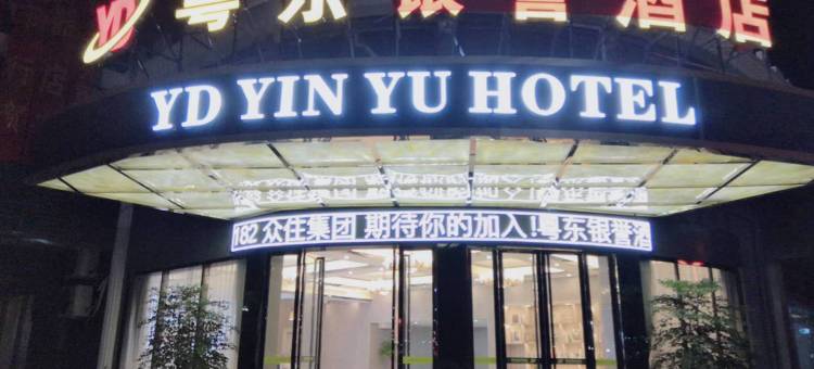 惠东粤东银誉酒店图片