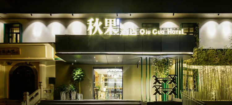 秋果酒店(北京中日友好医院和平里地铁站店)图片