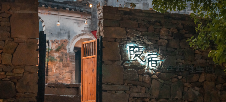 宁波乡遇·隐居云湖民宿图片