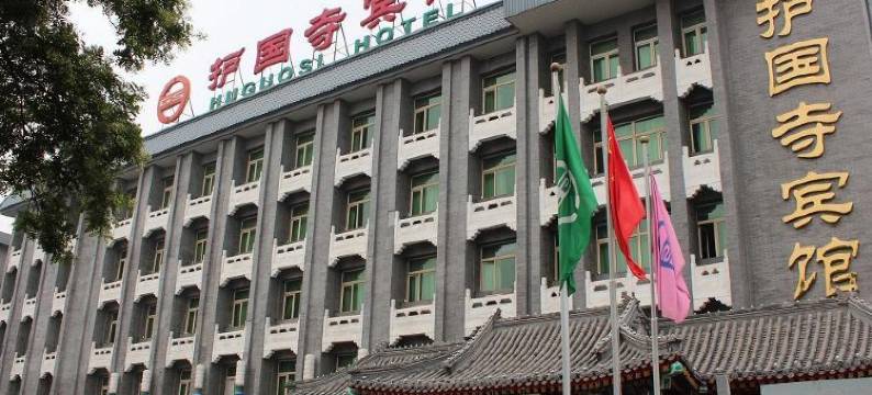 北京护国寺宾馆图片