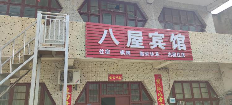汉川八屋宾馆图片