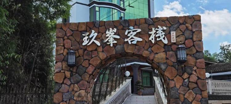 玖峯客栈图片