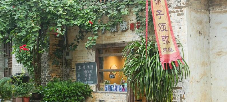 黄姚古镇芥子须弥客栈图片