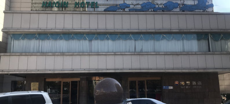 秦皇岛海秦酒店图片