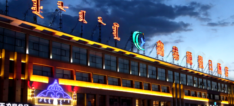 锡林浩特鑫泰源酒店(维多利广场汽车站店)图片